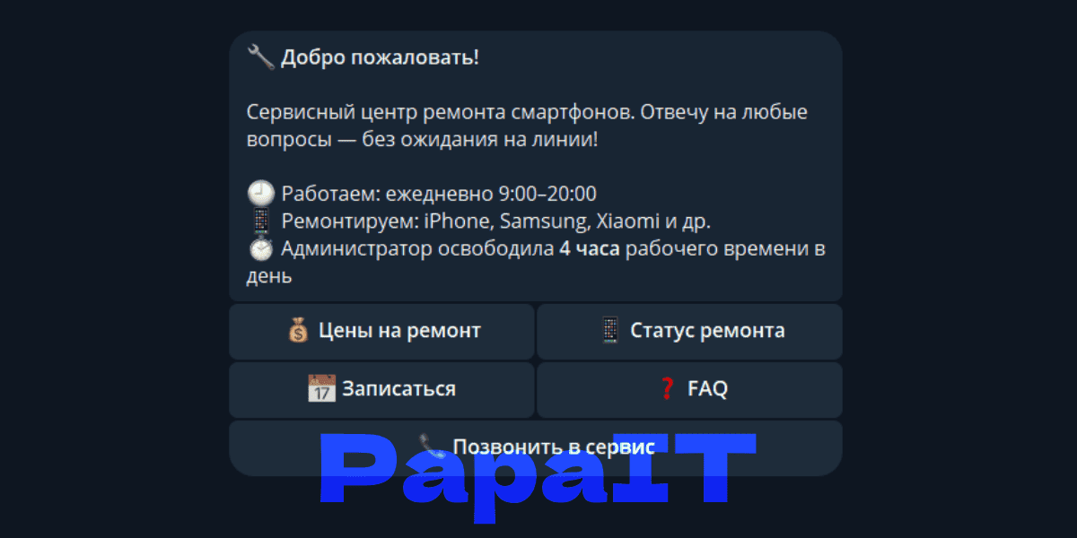 Бот-помощник для сервисного центра: экономия 40 000 ₽ в месяц на ответах на типовые вопросы